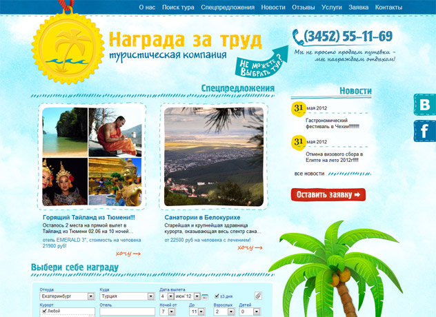 Создание сайта для туристической компании «Награда за труд» 